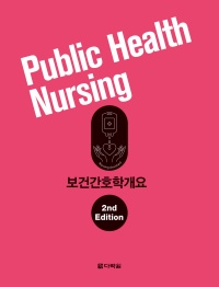 보건간호학개요 (개정판)